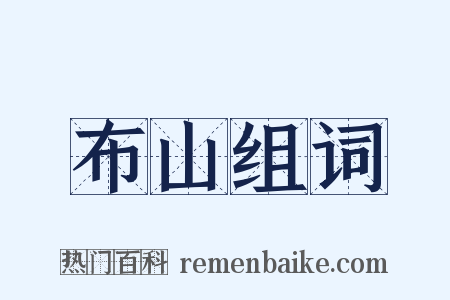 布山组词是什么意思的图片